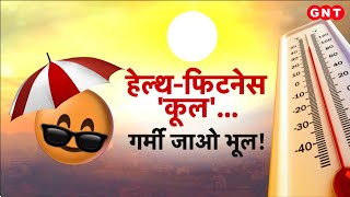 Summer Health Tips: 47 डिग्री वाली भीषण गर्मी में कैसे रखें सेहत का ख्याल? जानें समर हेल्थ प्लान