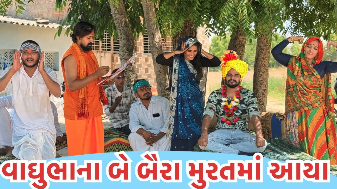 વાઘુભા બે બૈરા લઈને આયા લગનના મુરતમાં || વાઘુભાના બે બૈરાં || Vaghubha Na Be Baira Murtama Aavya