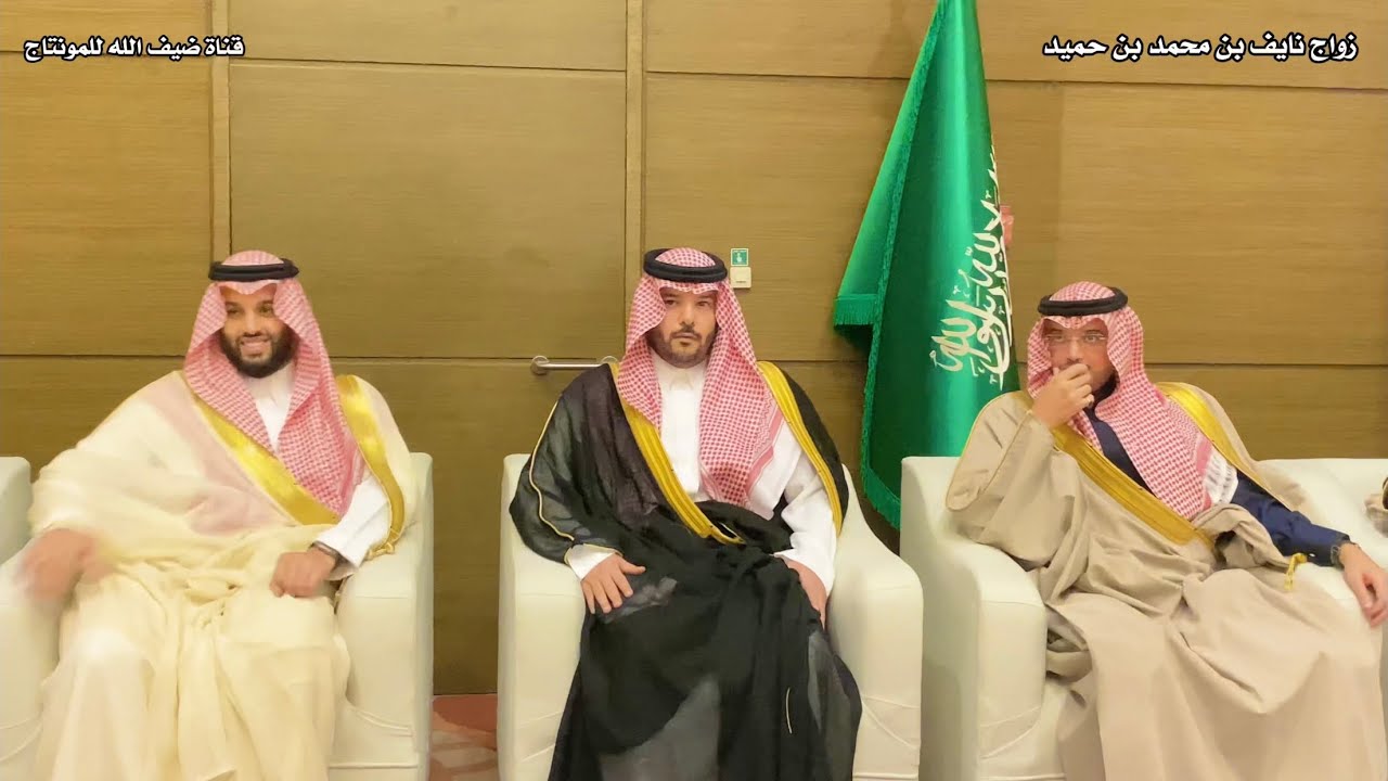 تغطية زواج : نايف بن محمد بن حميد