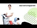 Магнитотерапия. При головных болях и после травм