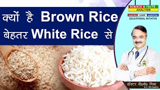 कय ह Brown Rice बहतर White Rice स Is Brown Rice Healthier Than White Rice