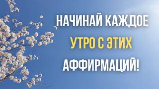 картинка: ✨Повторяй эти аффирмации ✨УТРОМ✨ и ты удивишься, как изменится твоя жизнь!✅Работает 100%!✅