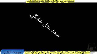 تصميم شاشة سوداء استوري احمد الساعدي عاشك عشك