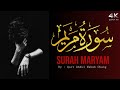 سورة مريم راحة نفسية Surah Maryam قاری عبدالوهاب چانگ Surah Maryam Heart Touching Quran 