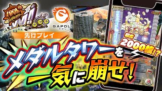 【GAPOLI】オンラインゲームセンターに「バベルのメダルタワーW！」が登場！【ガポリ】