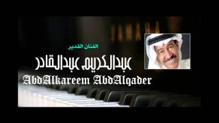 عبدالكريم عبدالقادر - جرحتيني