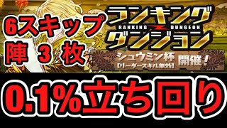 パズドラ ランダン シュウミン杯 1 000点 スキップ編成 コンボ編成立ち回り攻略動画まとめ 今からでも遅くないパズドラ攻略 パズドラ ランダン シュウミン杯 1 000点 スキップ編成 コンボ編成立ち回り攻略動画まとめ 今からでも遅くないパズドラ攻略