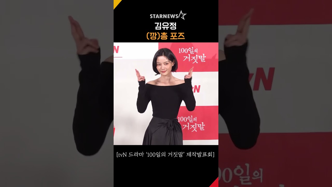 김유정, 러블리 토끼의 (깡)총 포즈 #100일의거짓말 #100DaysOfDeception