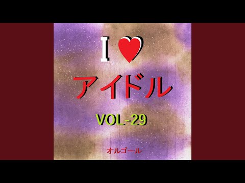 本日、未熟者 ～ドラマ「受験の神様」主題歌～ （オルゴール）