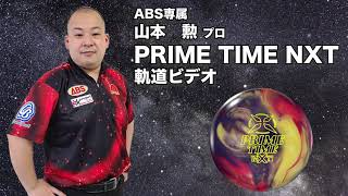 山本勲プロ PRO-amプライムタイム・ネクスト（PRIME TIME NXT）軌道