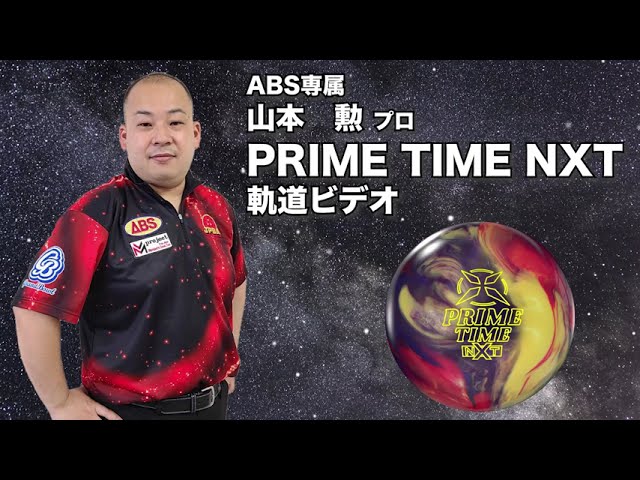 山本勲プロ PRO-amプライムタイム・ネクスト（PRIME TIME NXT）軌道