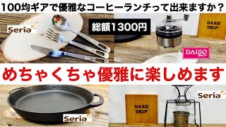 「キャンプ道具」100均キャンプギアだけで優雅なコーヒーランチは可能か