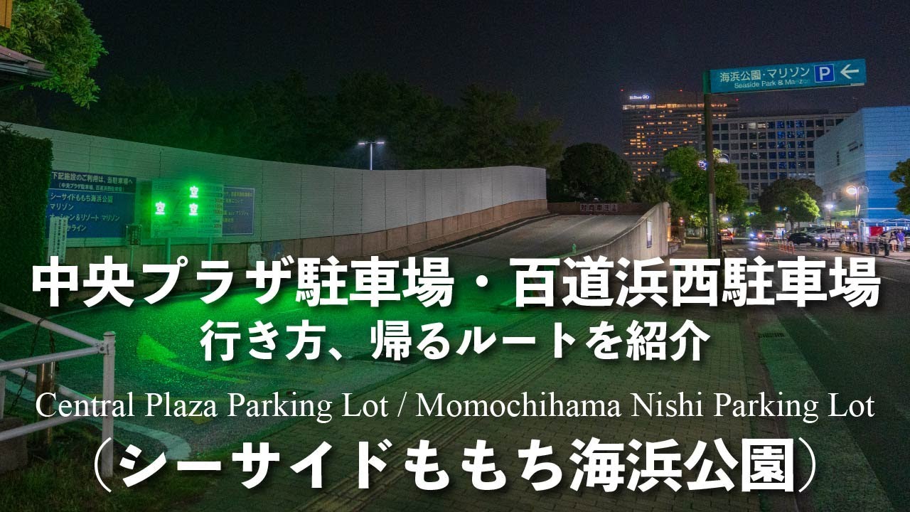 シーサイドももち海浜公園 中央プラザ駐車場・百道浜西駐車場の行き方と駐車料金（4K映像）