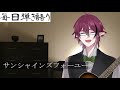 サンシャインズフォーユー【弾き語りカバー】