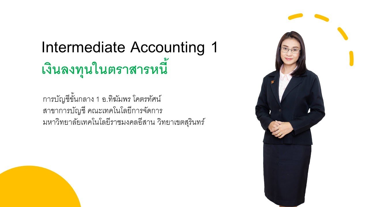 เงิน ลงทุน ระยะ ยาว คือ 2022 Update การบันทึกบัญชีเงินลงทุนในตราสารหนี้