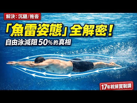 自由泳越游越累？17年教練教你「魚雷流線型」：這才是提速的底層邏輯！(內含3個大師級練習) #自由泳 #游泳教學 #流線型