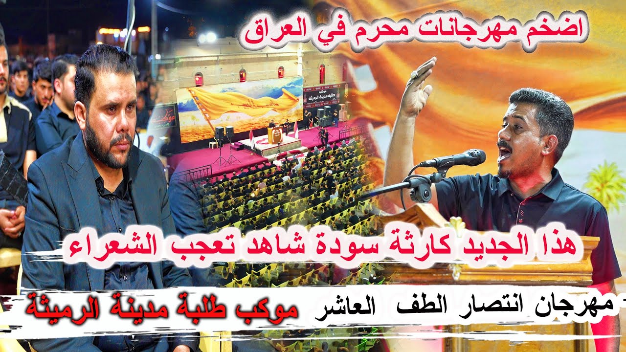 طركاعة سودة هذا الشاعر شوف اشسوه  حسن البركي _ مهرجان انتصار الطف العاشر موكب طلبة مدينة الرميثة