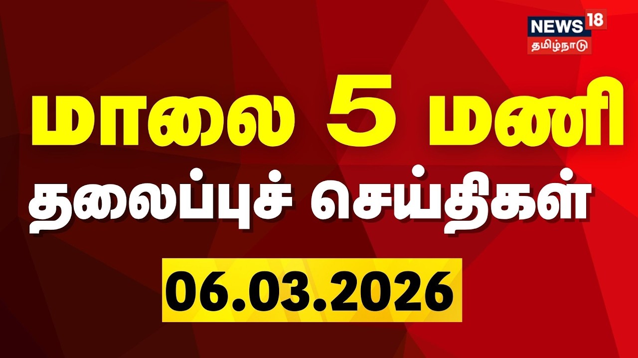 Today Headlines | மாலை 5 மணி தலைப்புச் செய்திகள் | DMK | ADMK | TVK | Vijay | Congress