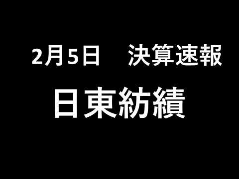 日東紡績  決算速報 耳だけ企業分析 | 音速でわかる日本株