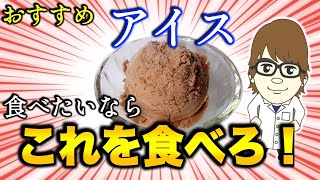 【プロテイン】この夏オススメのアイスクリームをご紹介！