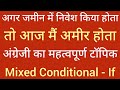 Mixed Conditional Sentences in English | English Grammar Course | Spoken English in Hindi #english