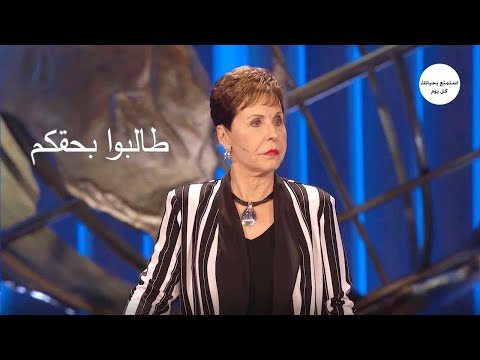 طالبوا بحقكم - جويس ماير