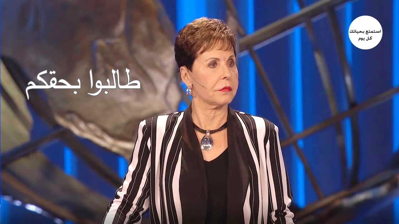 طالبوا بحقكم - جويس ماير