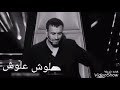كاظم الساهر اقاسية الوصال 