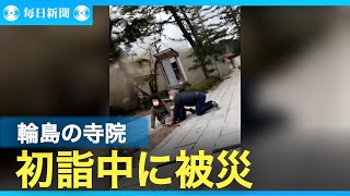 「揺れで体の軸が曲がった感覚に」　初詣中に被災、輪島の高校生