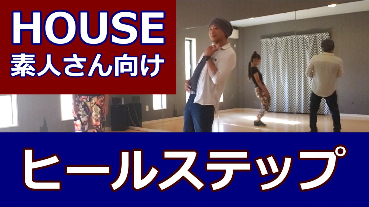 【ヒールステップ/HOUSE】ハウスダンス初心者向け #ハウスダンス #HouseDance #Tiktokダンス 【Heel Step】HOUSE DANCE TUTORIAL
