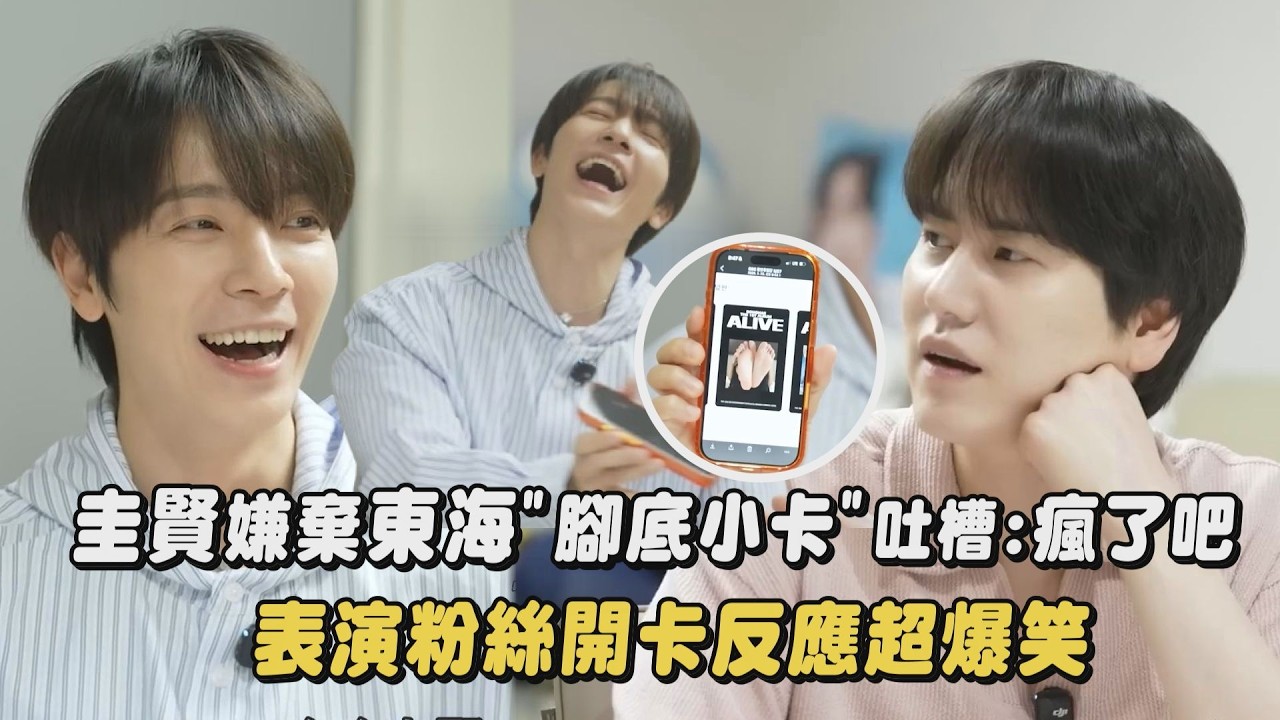 【SUPER JUNIOR】圭賢嫌棄東海”腳底小卡”吐槽:瘋了吧 表演粉絲開卡反應超爆笑｜完全娛樂