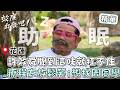 許效舜聞到「這味道」就扛不住？療程太放鬆笑：想找周同學！【#效年出發吧】EP34 精華｜📍花蓮｜許效舜 張睿家