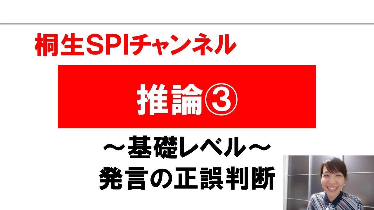 【桐生SPI対策チャンネル】推論03～発言の正誤～
