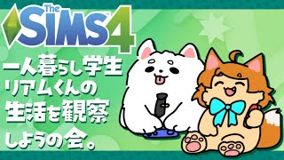 【SIMS4】一人暮らしのリアムくん 学業＆バイトの両立できるかな？？