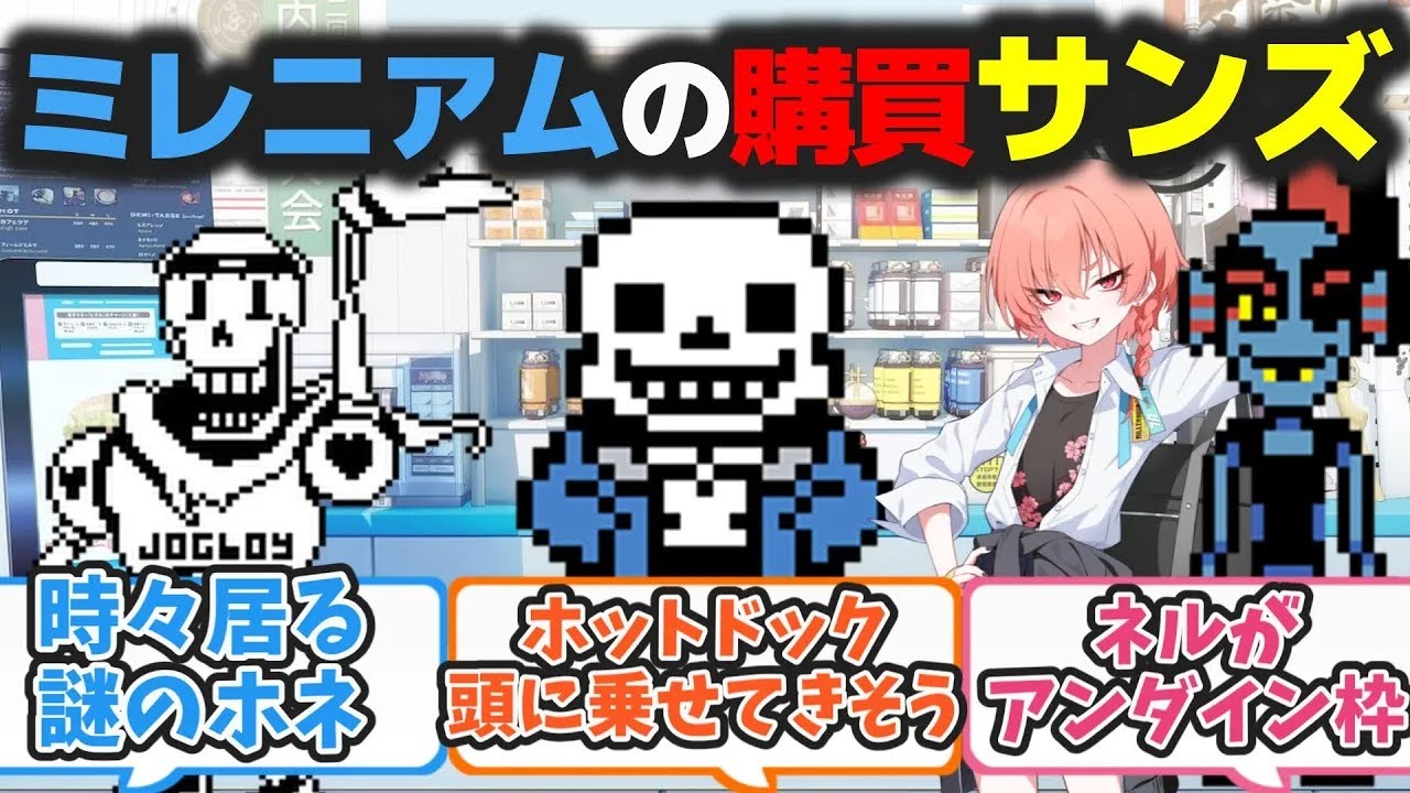 【アンテクロス】ここだけアンダーテールのサンズがミレニアムで購買の店員をしてるキヴォトス【ブルアカ反応まとめ】