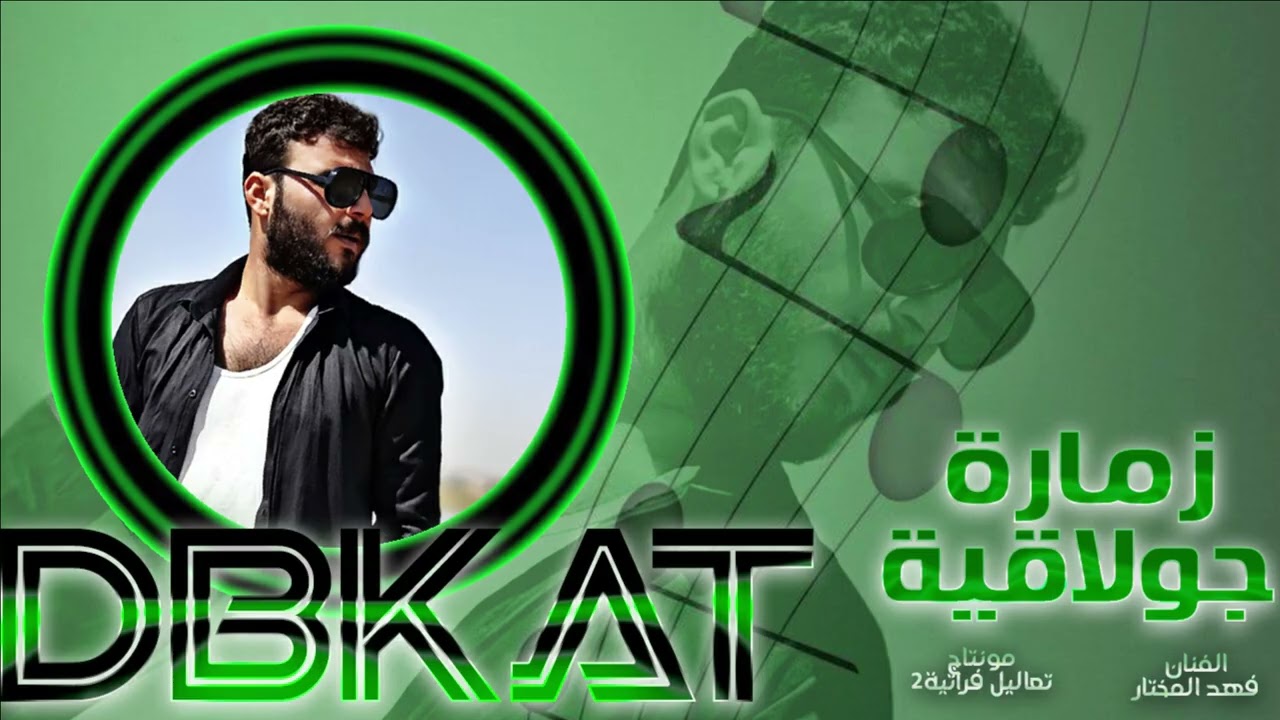 جولاقي زمارة ع دلعونه لي دلعتيني عرفتني مجوز-كنك من خيل البرسان-فهد المختار