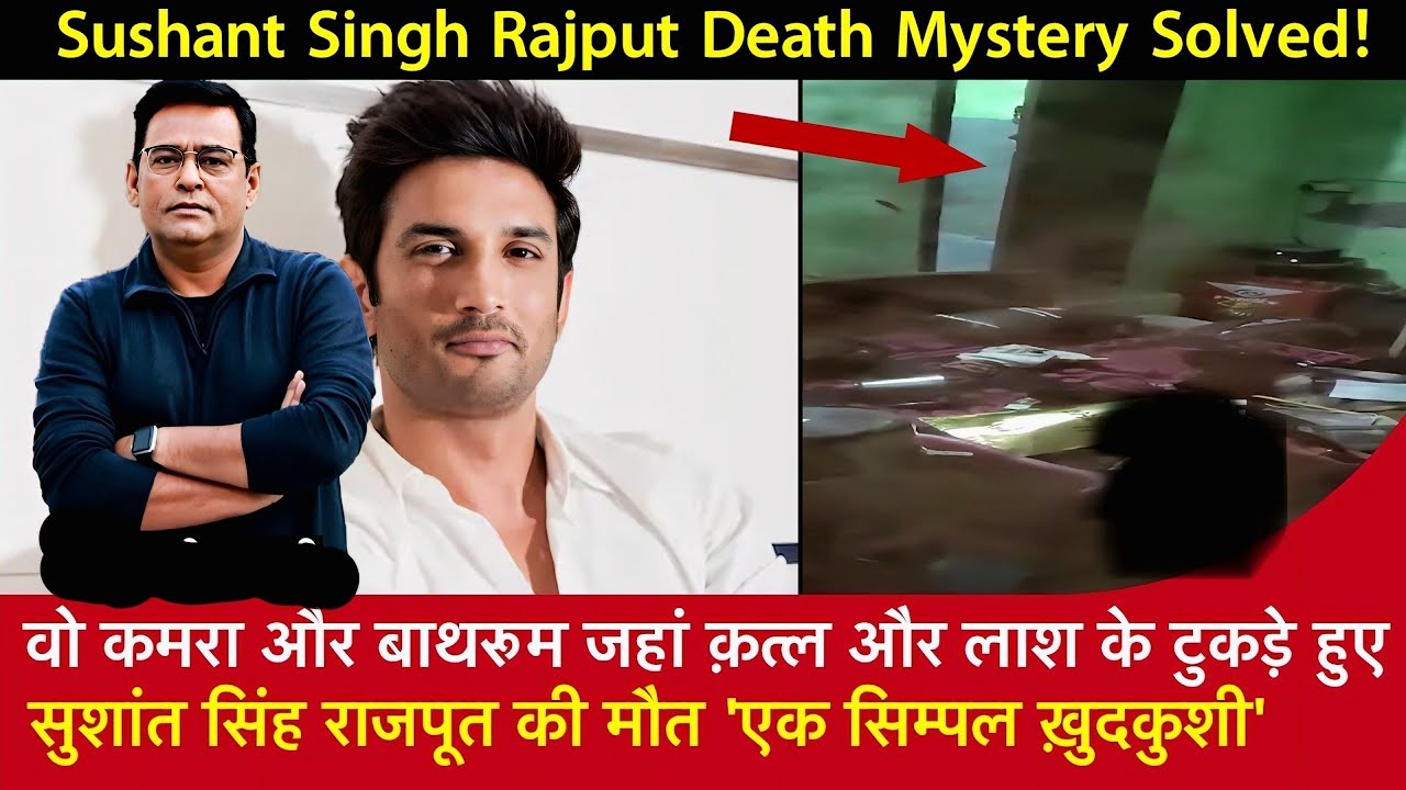 EP 17: Sushant Singh Rajput Death Mystery,  वो कमरा और बाथरूम जहां क़त्ल और लाश के टुकड़े हुए