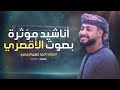 Motivation Nasheed أناشيد مؤثرة بصوت أحمد حسن الأقصري mp3