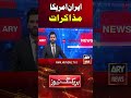 Iran-US Negotiations Continue #arynews #shorts #ytshorts #iran