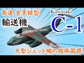 国産初のジェット輸送機C-1の詳細解説【使い勝手の良い高速輸送機】