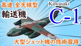 国産初のジェット輸送機C-1の詳細解説【使い勝手の良い高速輸送機】