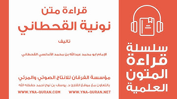 نونية القحطاني قراة متن بصوت القارئ يوسف نوح احمد