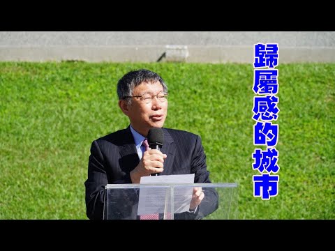 慶祝臺北設市百年 柯文哲：努力將臺北打造成一座英語友善的城市