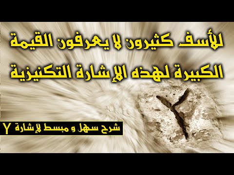 كثيرون لا يعلمون القيمة الكبيرة و الثمينة لهذه الاشارة التكنيزية قيمة ثمين اشارة تكنيز