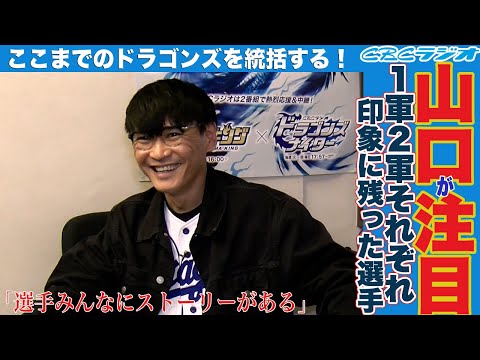 【第5試合】サカナクション・山口一郎がドラゴンズのここまでを総括！
