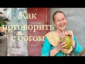 ОТВЕТЫ НА СОКРОВЕННЫЕ ВОПРОСЫ ПОЛУЧИТЬ ПРОСТО💫