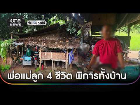 วอนช่วยเหลือครอบครัวพิการ 4 ชีวิตอดมื้อกินมื้อ | ข่าวเย็นช่องวัน | สำนักข่าววันนิวส์