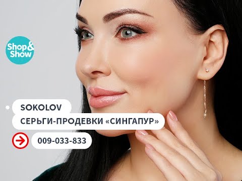 SOKOLOV Серьги-продевки «Сингапур». Shop &amp; Show (Украшения)