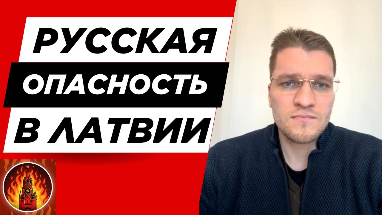 русская опасность в Латвии. Разговор с политиком Arturs Burinskis из города Даугавпилс
