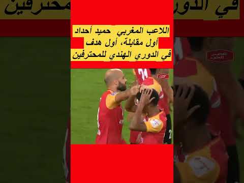 المغربي حميد أحداد أول مقابلة أول هدف في الدوري الهندي للمحترفين حميد أحداد الدوري الهندي المغرب